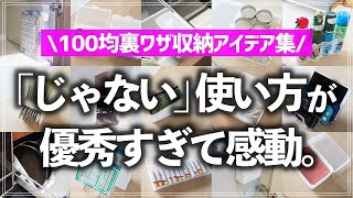 【ダイソー＆セリア裏技収納術】100均収納グッズの「普通じゃない」活用法がぴったりすぎた！思わず試したくなる収納アイデア10選を一気に紹介 [upl. by Ebocaj]