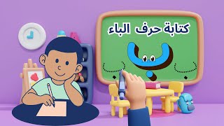 كيفية كتابة حرف الباء للاطفال بسهولة وسرعة ب  تعليم كتابة الحروف العربية [upl. by Ttimme]