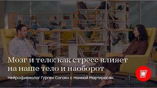 Мозг и тело как стресс влияет на наше тело и наоборот Нейрофизиолог Гурген Согоян  World Class [upl. by Siol]