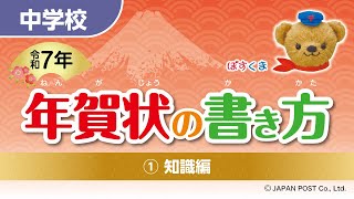 中学校①「年賀状の書き方」（知識編） [upl. by Tik]