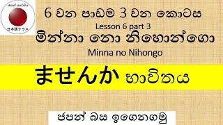 Minna no Nihongo Lesson6 Part3 ませんか භාවිතය [upl. by Orin]