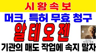 알테오젠 머크 할로자임에 특허 무효 심판청구 기관은 평균단가 떨어져야 이익 당분간 매도 지속에 변동성 확대 예정 중심을 잡고 흔들리지 말자 한올바이오파마 두산에너빌리티 [upl. by Arlon]