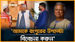 আমাকে রংপুরের উপদেষ্টা বিবেচনা করুন ড ইউনূস। D Yunus। Desh Rupantor [upl. by Yssor]