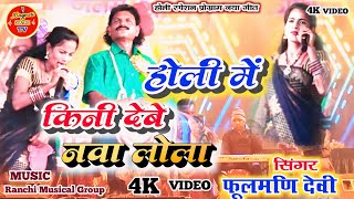 Singer 🎤 Phoolmani DeviNew theth Nagpuri Video 2024 कुम्हारी प्रोगाम 🌿 ठेठ नागपुरी नया गाना [upl. by Zrike]