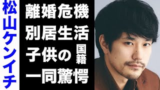 【驚愕】松山ケンイチと小雪に囁かれる離婚の噂がヤバい！別居生活で不倫を繰り返している真相や、子供の国籍、戸田恵梨香を振った本当の理由にも驚きを隠せない！ [upl. by Anailuj]