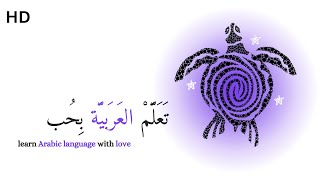 Learn Arabic by listening  Analyzing Lesson [upl. by Steve]