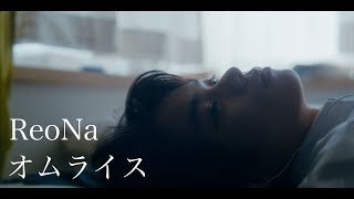 ReoNa「オムライス」 Music Video [upl. by Jr]