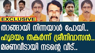 മരണവീടായി ശ്രീനിവാസന്റെ വീട് ഹൃദയം തകര്‍ന്ന് നടന്‍  Sreenivasan  Actor [upl. by Nanaj]