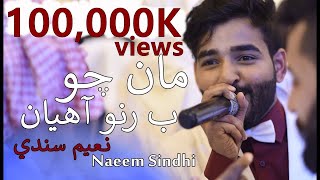 Top Sindhi Song 2018  Maa cho ba runo ahya  Reprise   Naeem Sindhi [upl. by Petra500]