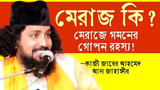 মেরাজ কী মেরাজে গমনের গোপন রহস্য  কাজী জাবের আহমেদ আল জাহাঙ্গীর sufiattoprokash [upl. by Aihsena]