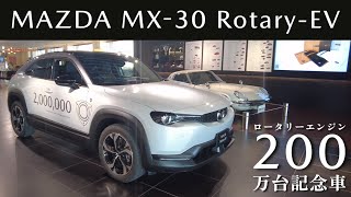 MAZDA MX30 RotaryEV 200万台記念車 [upl. by Anelliw540]