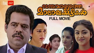 Melevaryathe Malakhakkuttikal Malayalam Full Movie  Abhirami  Jomol  Jagathy  KPAC Lalitha [upl. by Ettedranreb]