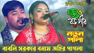 খুবই মজার পালা 😜 দেওয়ান বাবলি ও জহির পাগলা  খাজাবাবা ও বড়পীর পালা  Babli Sarkar vs Johir Pagla [upl. by Godspeed933]