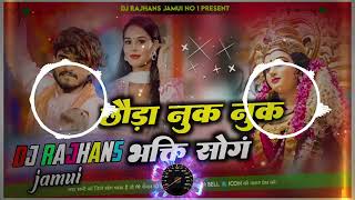 Chhauda Nuk Nuk Bhakti Song Aashish Yadav Maghi Bhakti Song Mix Dj Rajhans Jamui [upl. by Meihar173]