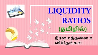 LIQUIDITY RATIOS நீர்மைத்தன்மைவிகிதங்கள் என்றால் என்ன [upl. by Neumeyer586]