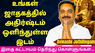 உங்கள் ஜாதகத்தில் அதிர்ஷ்டம் ஒளிந்துள்ள இடம்  Varam TV  tamil astrology  rasipalan  jothidam [upl. by Arondel]