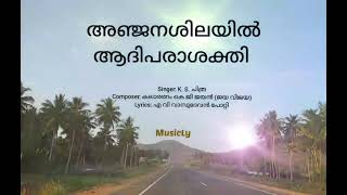 അഞ്ജനശിലയിൽ ആദിപരാശക്തി  Anjanashilayil aadhi parasakthi  Songs and Lyrics [upl. by Mauve398]