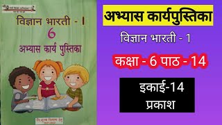 Kaksha 6 Vigyan abhyas karya pustika ikai 14 Prakash abhyas karya pustika Vigyan kaksha 6 [upl. by Nelag]