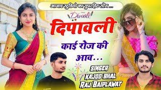 DIVALI MEENA GEET ll DIV KAI ROJ KI AAV ll दिवाली काई रोज की आव ll singer raj baiplawat [upl. by Gnal]