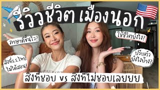 ยิปย่อย EP59 รีวิวชีวิตเมืองนอก อยู่ตปทต่างกับเมืองไทยแค่ไหนกัน [upl. by Rubin793]