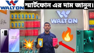 Walton স্মার্টফোন এর দাম জানুন Smartphone Price in BD January 2024 Walton Mobile Walton [upl. by Kathi]