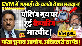 झारखंड में हरियाणा से भी बड़ा खेला पोलिंग बूथों पर बवाल EVM गड़बड़ BIG BREAKING [upl. by Yerhpmuh48]