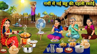 गर्मी में नई बहू की पहली रसोई  Garmi Mein Nai Bahu Ki Pahli Rasoi  Abundance Sas Bahu ke Darame [upl. by Roobbie]