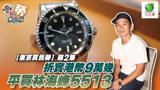 【東京買舊勞】第2集 折實港幣9萬幾 平買林海峰SUBMARINER 5513 [upl. by Wang]