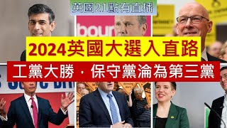 英國新聞 2024英國大選入直路，分析各政黨政綱有無吹水，預計選舉後工黨大勝，保守黨淪為第三黨 2024 七月二號 [upl. by Hsiri]