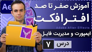 آموزش افتر افکت از صفر تا صد درس 7  ایمپورت و مدیریت فایل [upl. by Marinna843]