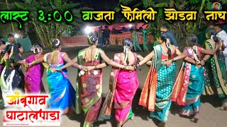 लास्ट 3 वाजता फैमिली झोडवा नाच 🌿 जांबूगाव घाटालपाडा लगिन Aadiwasi Wedding Show [upl. by Aivekal]