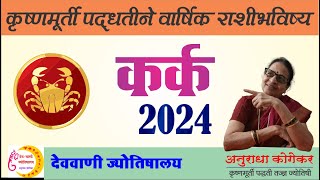 कर्क राशीचे वार्षिक राशीभविष्य 2024  yearly predictions 2024 of Cancer  Kark rashi in marathi 2024 [upl. by Yarised]