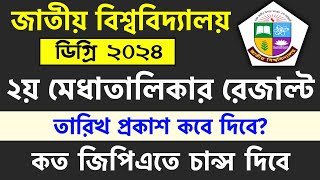 ব্রেকিং🔥ডিগ্রি ২‌য় মেধাতালিকার রেজাল্ট যেদিন দিবে  degree admission 2024 result  degree vorti 2024 [upl. by Nilya]