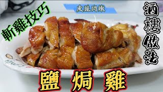 魔教•教煮鹽焗雞酒樓做法皮脆肉嫩斬雞技巧 [upl. by Flo]