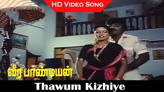 Thawum Kizhiye Song  Veera Pandiyan Movie  Vijayakanth Radhika  Vairamuthu Hits  Love Songs HD [upl. by Barnes]