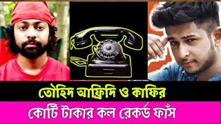 তৌহিদ আফ্রিদি ও কাফির কোটি টাকার কল রেকর্ড ফাঁস  Tawhid Afridi  Kafi Bhai  Call record viral [upl. by Wasson995]