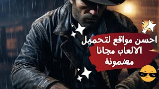 احسن مواقع لتحميل الالعاب وترجمه الالعاب [upl. by Pelage]