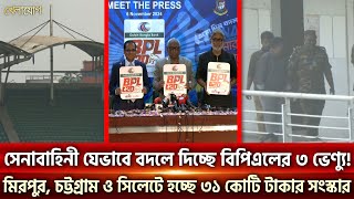 সেনাবাহিনী যেভাবে বদলে দিচ্ছে বিপিএলের ৩ ভেন্যু হচ্ছে ৩১ কোটি টাকার সংস্কার Sports News  Khelajog [upl. by Attenad]