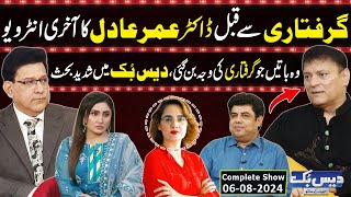 Daisbook With Junaid Saleem  Omer Adil Interview Before Arrest  Naseem Vicky  06 Aug 2024 GNN [upl. by Amorete]