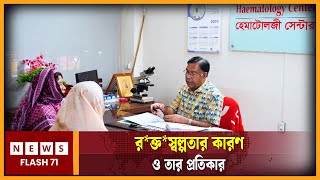 রক্তস্বল্পতার কারণ ও তার প্রতিকার।  Doctor  NewsFlash71 [upl. by Ralyks]