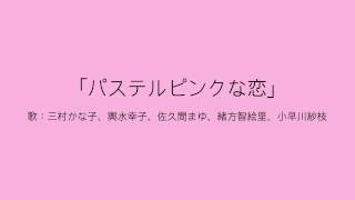 【アイドルマスター】パステルピンクな恋歌：三村かな子、輿水幸子、佐久間まゆ、緒方智絵里、小早川紗枝 [upl. by Rothenberg]