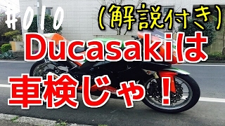 【Ducasaki】010 ユーザー車検に行ってくるぞ！（解説付き） [upl. by Elijah]