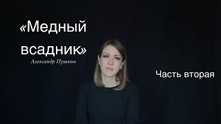 Александр Пушкин «Медный всадник» читает Юлия Исмагилова [upl. by Llirpa]