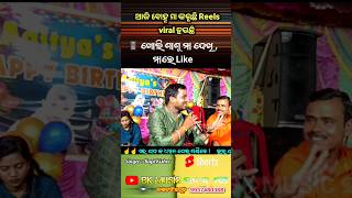 ଆଜି ବୋହୂ ମା କରୁଚି reels viral ହଉଛି  kalijuga kalamaster viral song  bapikishor  instagram viral [upl. by Burnard552]