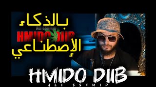 Ali Ssamid  HMIDO DIIB بالذكاء الإصطناعي🔥✨ [upl. by Elleron]