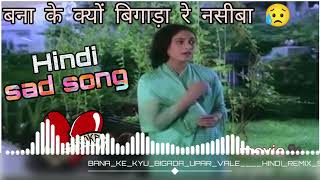 BANAKE KYU BIGADA RE SAD SONG DJ REMIX SAD alonesadmashup hindisong djremix [upl. by Devlin133]