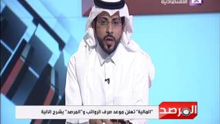 برنامج المرصد  quot المالية quot تعلن موعد صرف الرواتب و quotالمرصد quot يشرح الآلية  أ عبدالرحمن الجبيري [upl. by Healey]