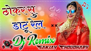 ठोकर सु डाटू रेल  thokar su datu rail  Dj song 2022  Balli mohanwadiPooja dotasara  Dj Remix [upl. by Lenhart]