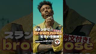 Brown nose｜例文付き30秒スラング解説 [upl. by Hallett]