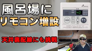 【リモコン増設DIY】浴槽に新しくリモコンを追加しました。パーパス FC210 [upl. by Refennej746]